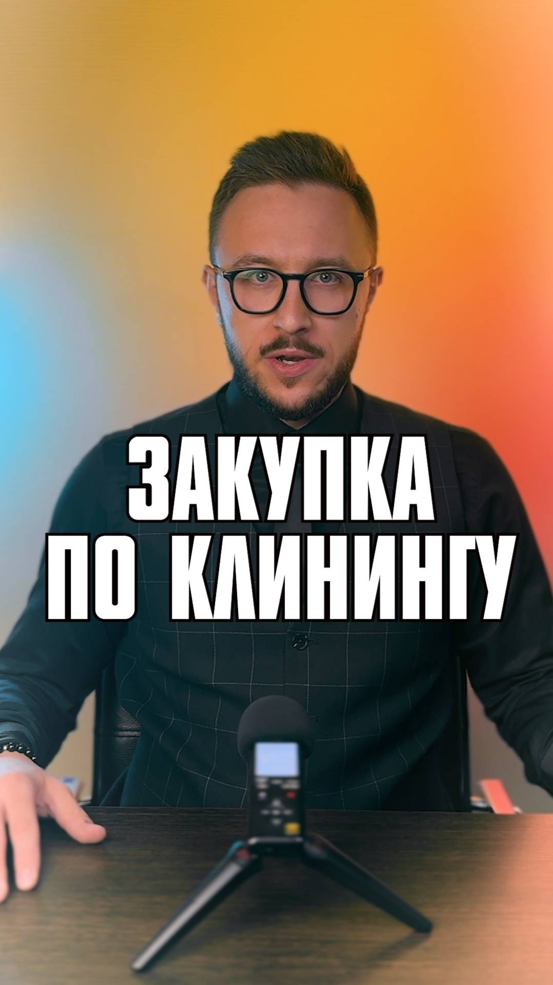 Разбор. Клининг. Тендер. Закупка