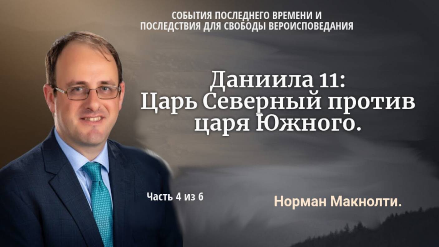 Даниила 11: Царь Северный против царя Южного. \Часть 4 из 6. \  Норман Макнолти.