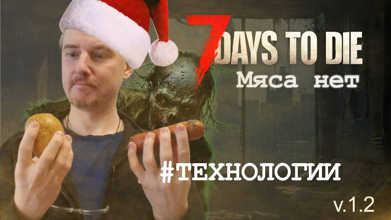 #4: Технологический прорыв | 7 Days to Die (v.1.2) - Мод: Мяса нет