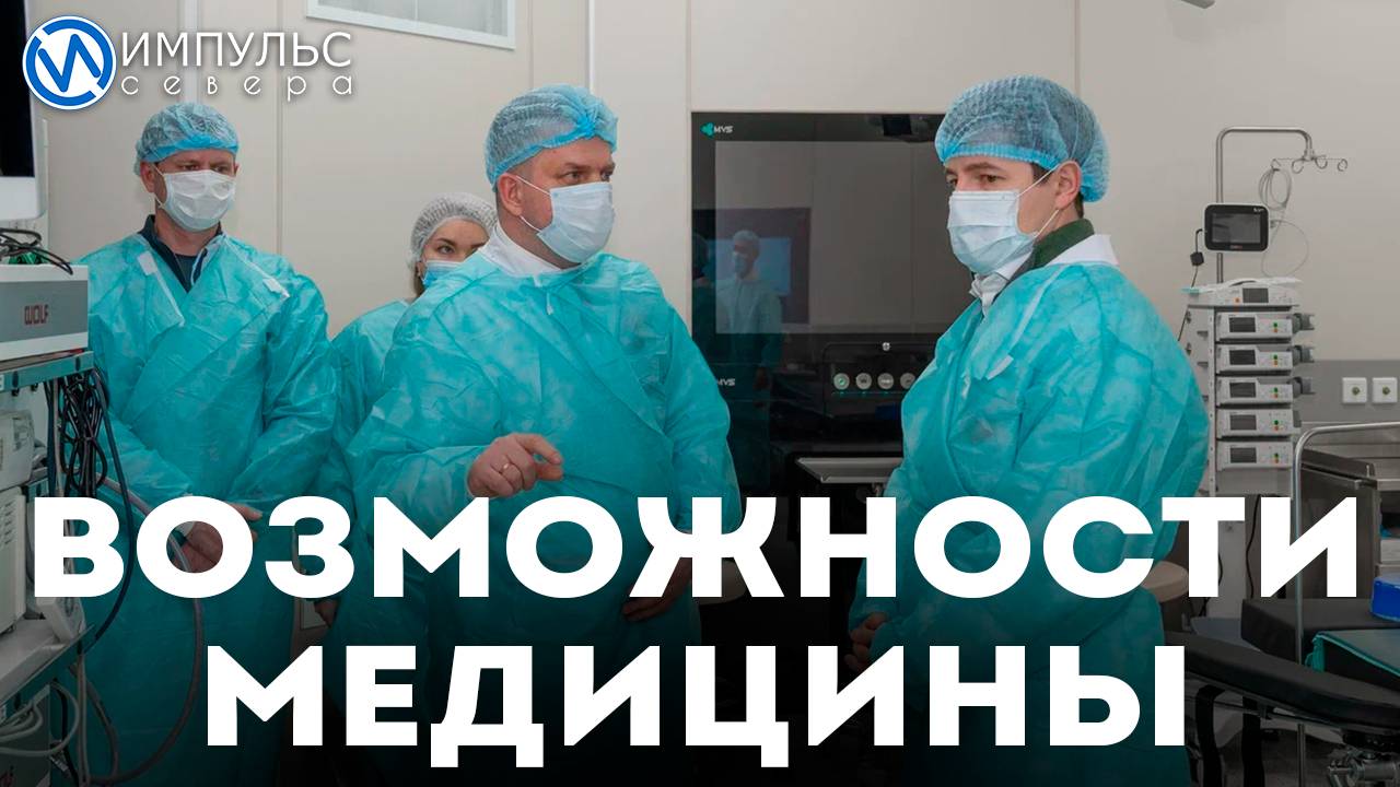 Возможности медицины