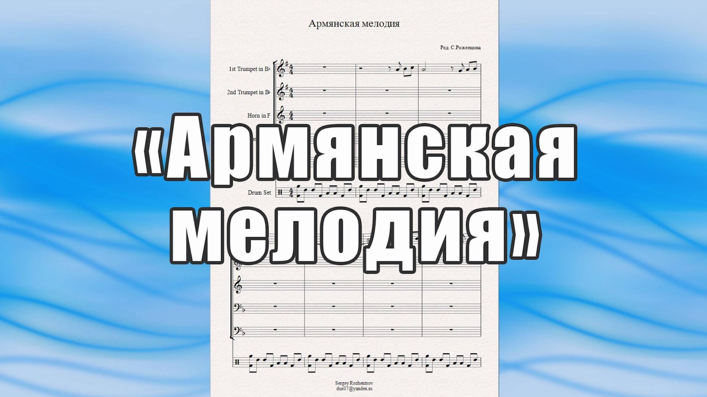 "Армянская мелодия" - ноты для брасс-квинтета