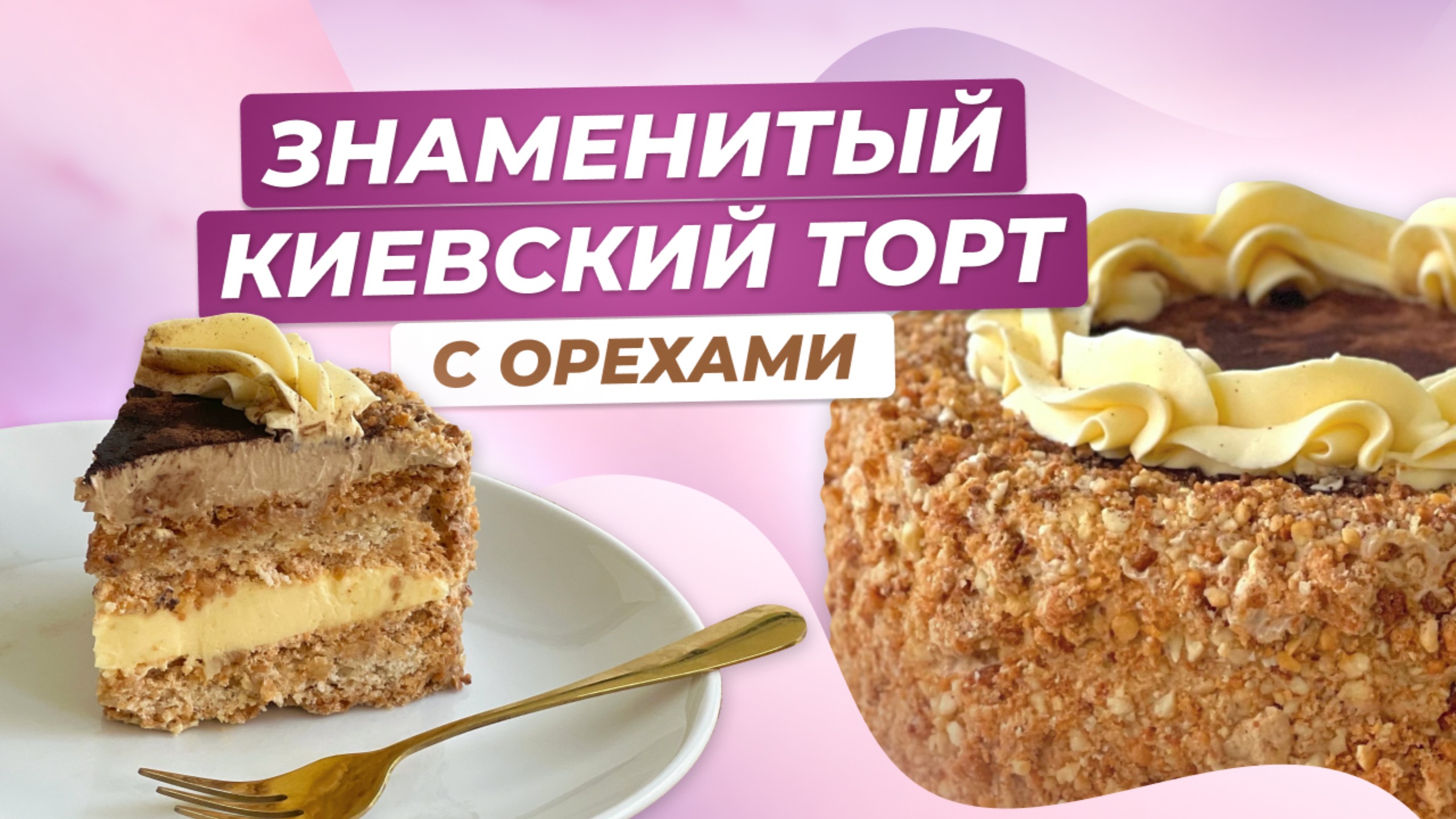 Киевский торт по ГОСТу! Тот самый легендарный десерт из детства