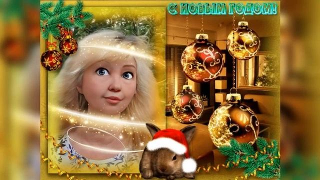 С Новым годом! С Рождеством!