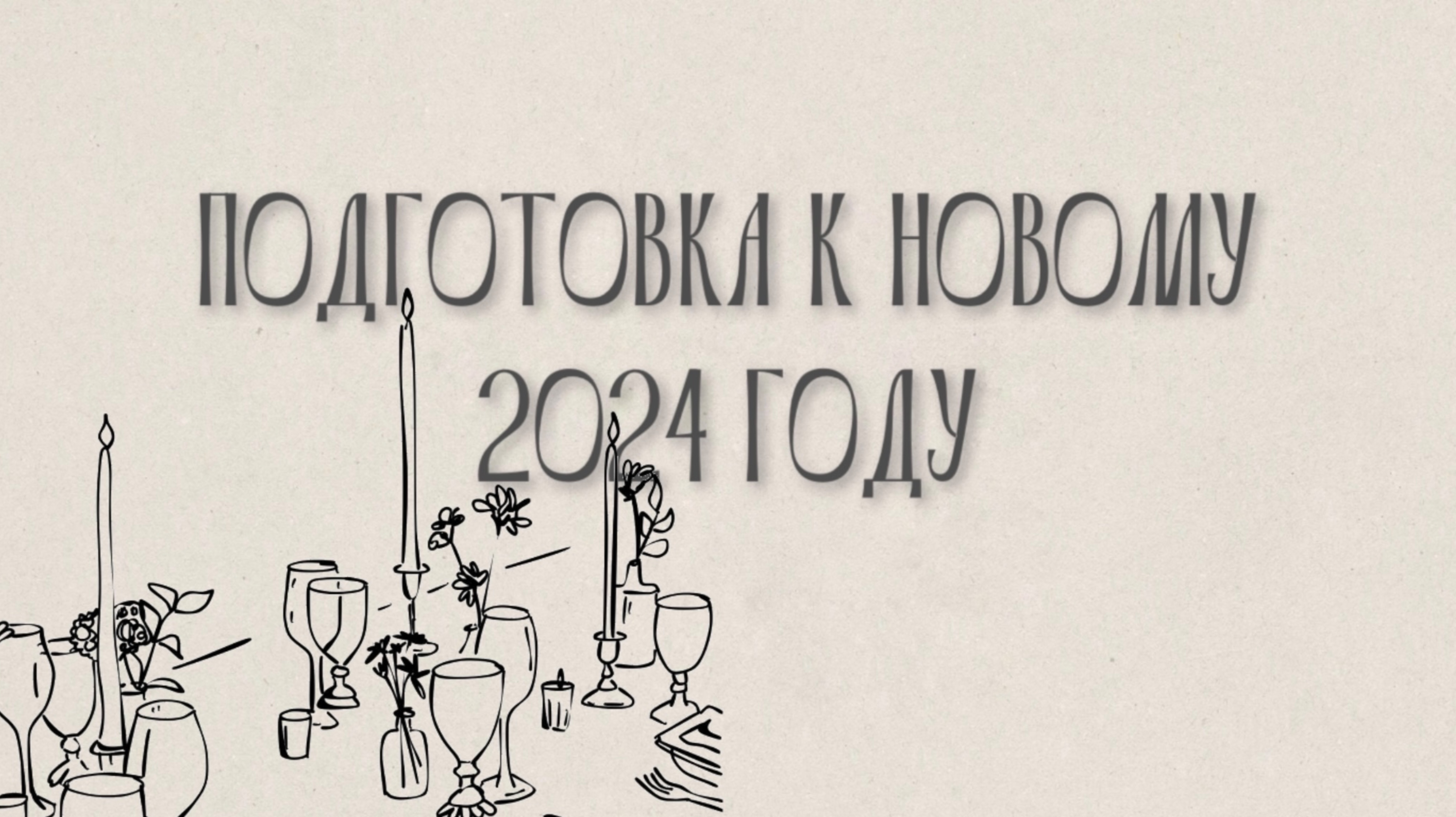 ПОДГОТОВКА К НОВОМУ 2024 ГОДУ