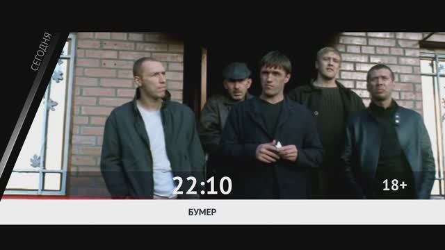 СЕГОДНЯ ВЕЧЕРОМ НА НАШЕ НОВОЕ КИНО