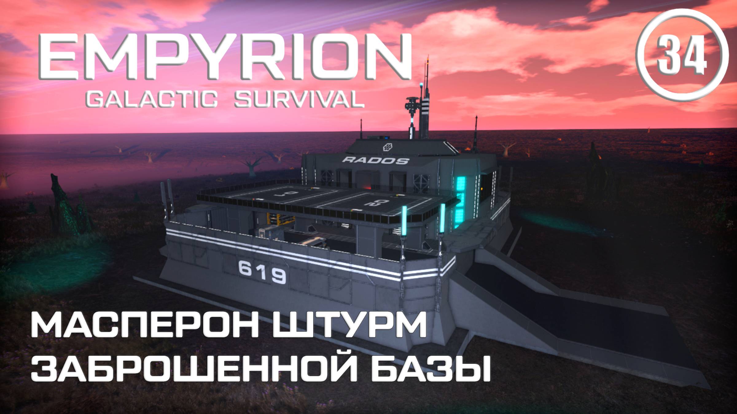 Масперон штурм заброшенной базы ► Empyrion Galactic #34