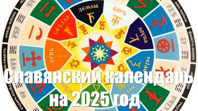 Славянский календарь на 2025 год для всех знаков зодиака