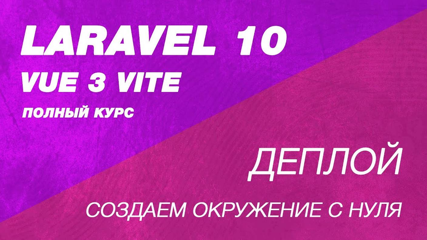 Деплой Laravel 10 и vue 3 с vite на VPS сервер. Создаем окружение с нуля для laravel 10, vite, vue