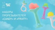Прорезыватели для зубов CANDY и FRUITY от ROXY-KIDS