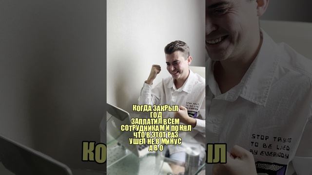 Когда закрыл проект, заплатил всем сотрудникам, и понял, что в этот раз вышел не в минус а в ноль🎉