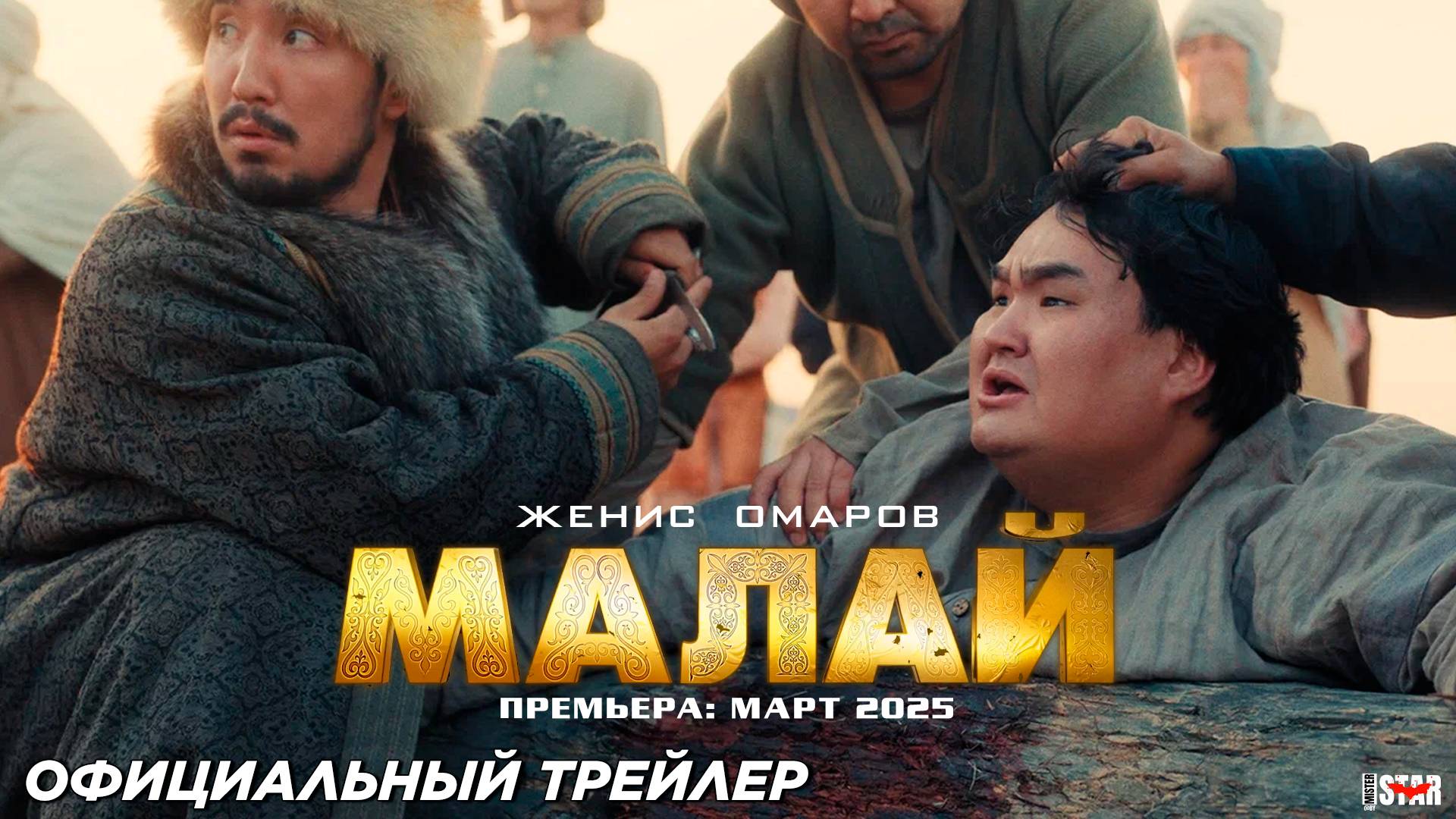 Малай (2025) | Официальный трейлер (6+) | Премьера: март 2025