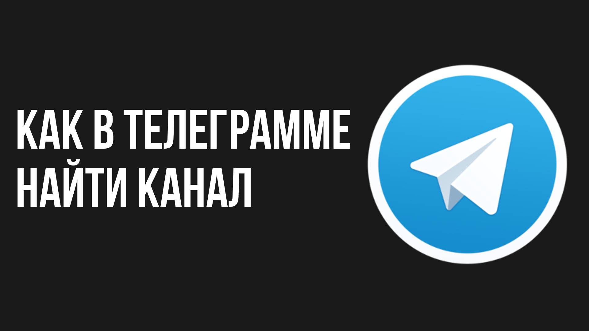 Как в телеграмме найти канал