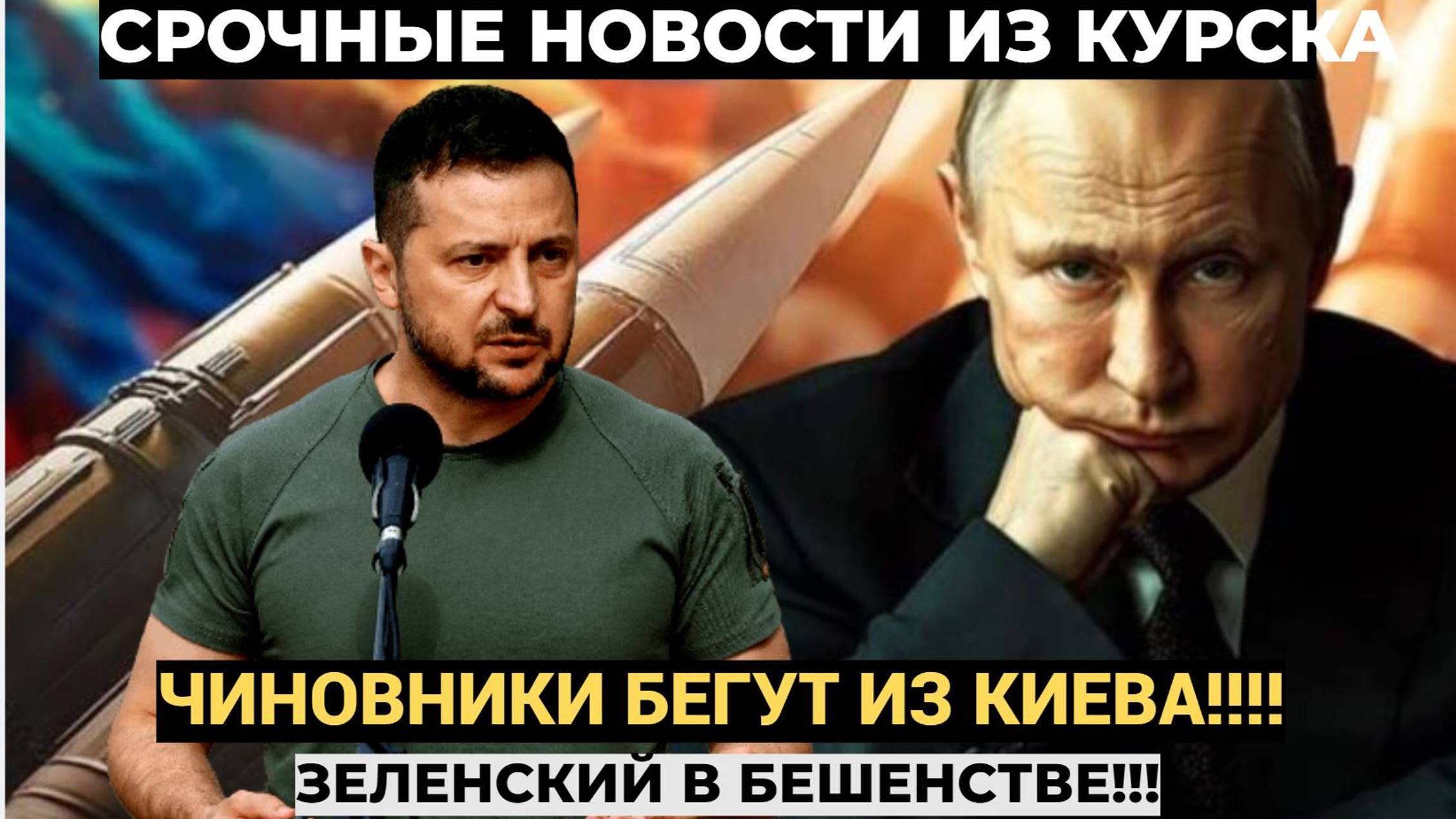 ЗЕЛЕНСКИЙ В БЕШЕНСТВЕ! Чиновники бегут из Киева..Путин готовит УДАР Орешником по Киеву