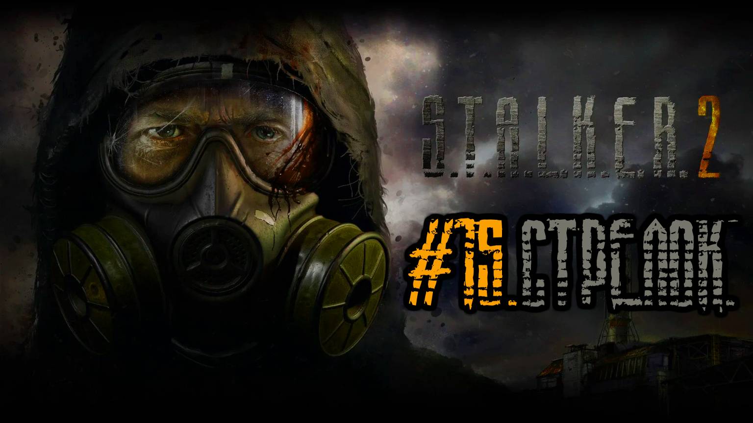 #15.Стрелок.S.T.A.L.K.E.R.2- Heart of Chornobyl.