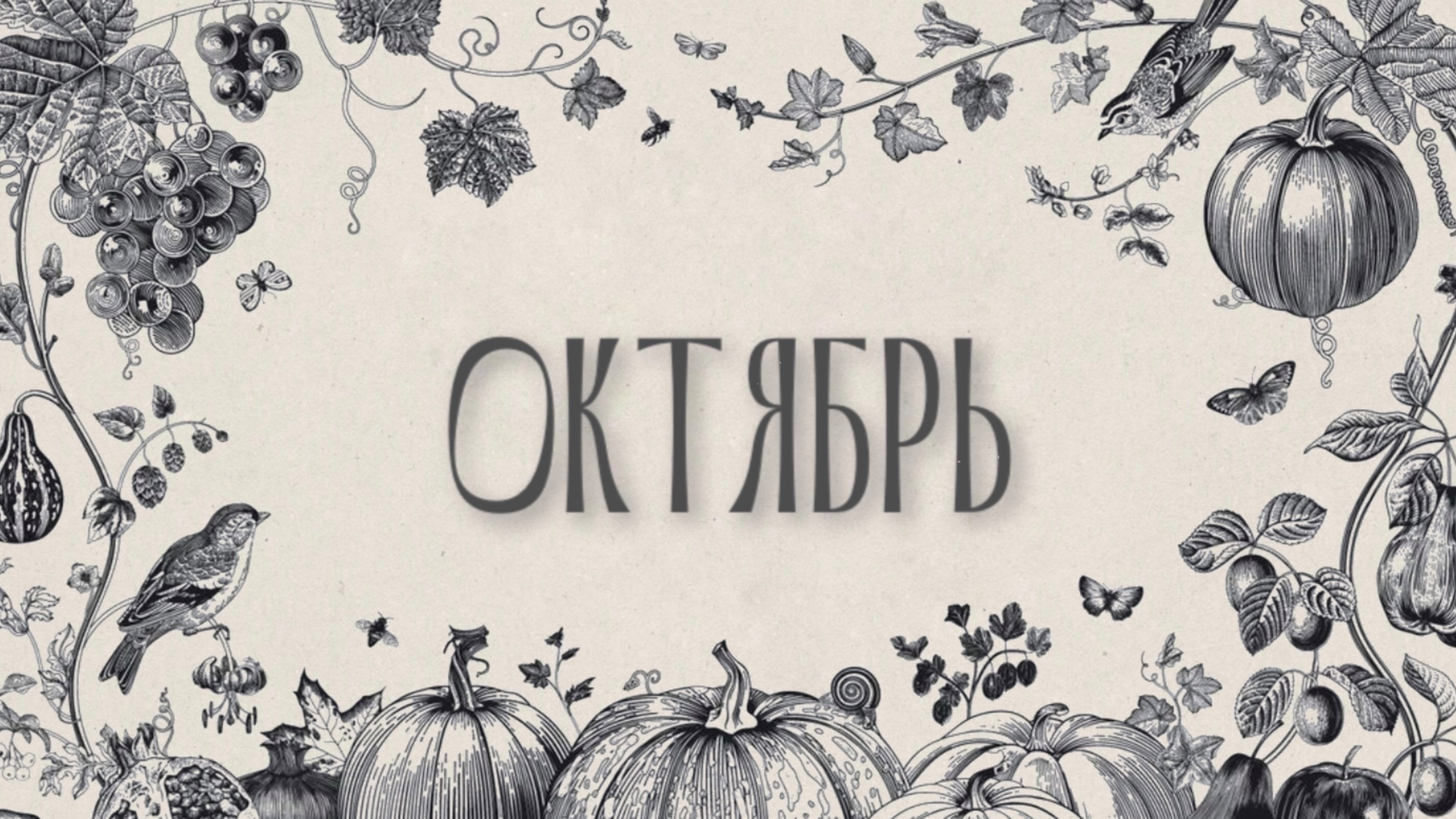 ОКТЯБРЬ