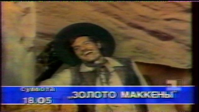 Анонс "Золото Маккены" на "Останкино". 1994г.