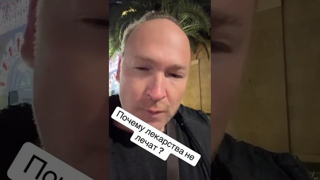 Почему лекарства не лечат