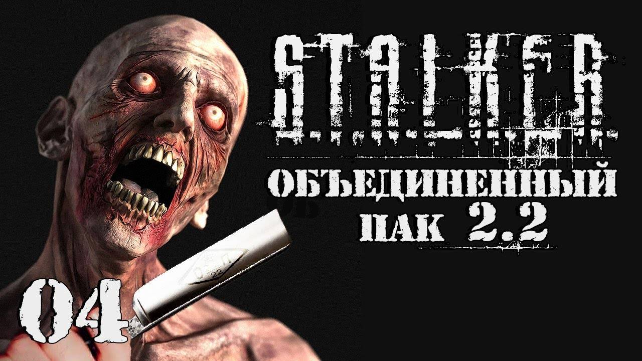 S.T.A.L.K.E.R. ОП2.2 # 004 Бритва для Волка