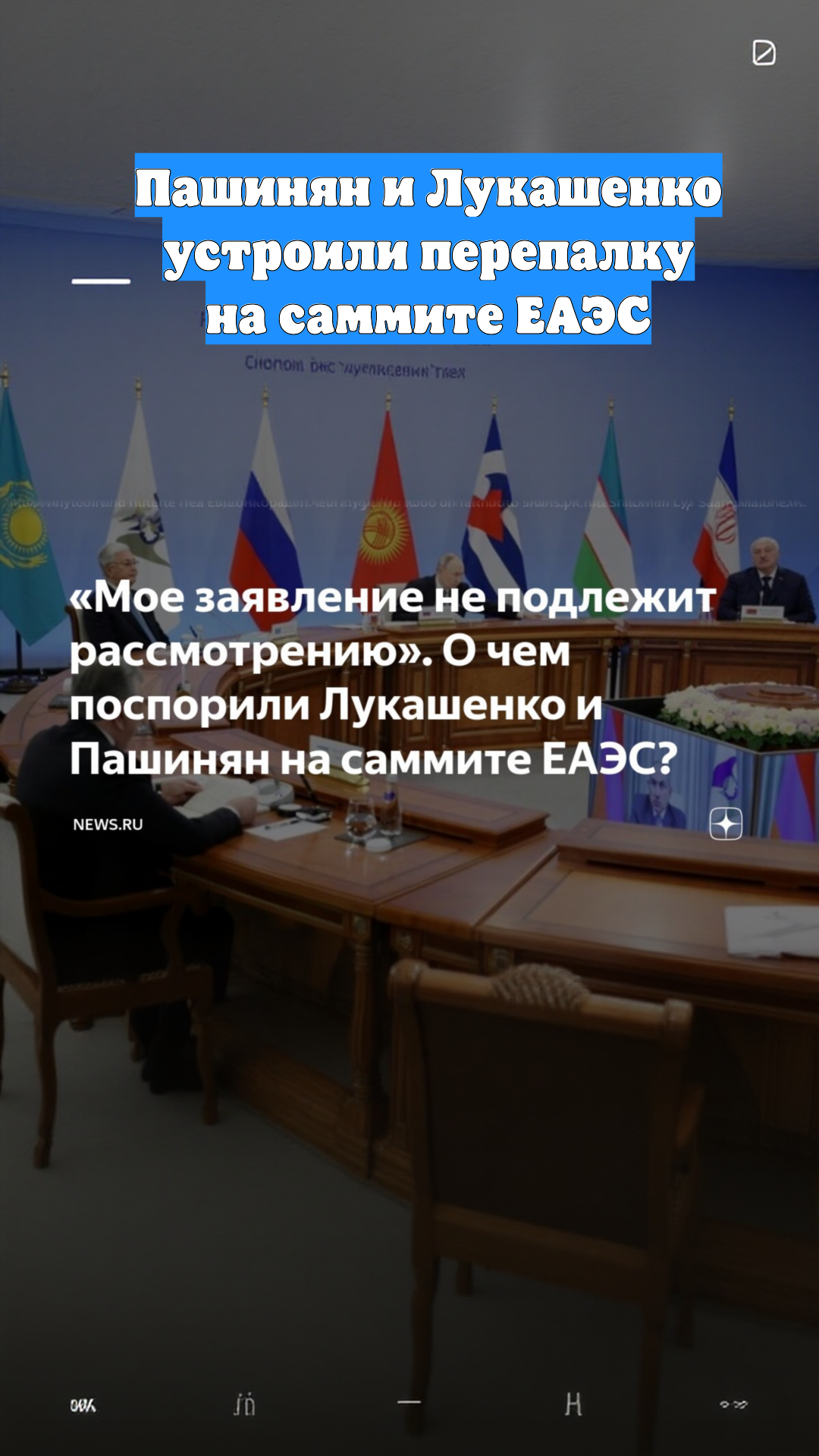 Пашинян и Лукашенко устроили перепалку на саммите ЕАЭС