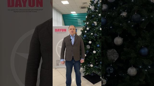 ДАЮН-РУС поздравляет всех с наступающим Новым 2025 Годом и Рождеством!