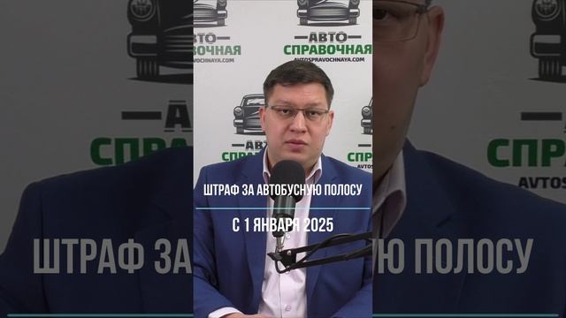 Штраф за автобусную полосу с 1 января 2025