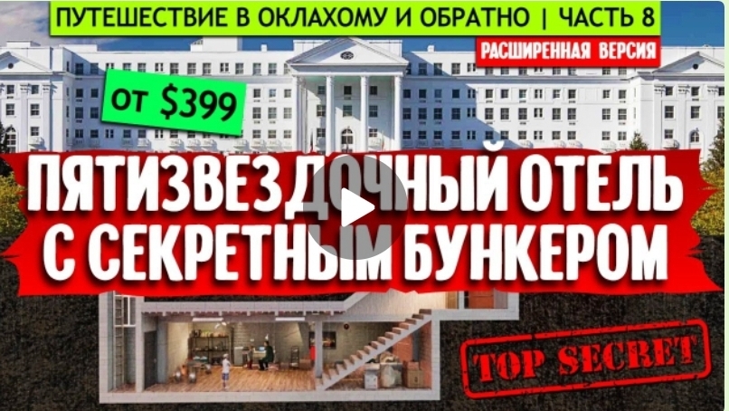 Пятизвездочный отель с секретным бункером - Гринбрайер, Вест-Вирджиния (расширенная версия)