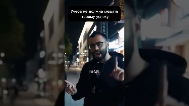 Учеба не должна мешать твоему успеху #мотивация