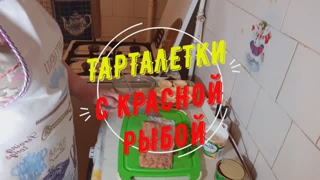 НОВОГОДНИЙ СТОЛ: Тарталетки с красной рыбой и творожным сыром