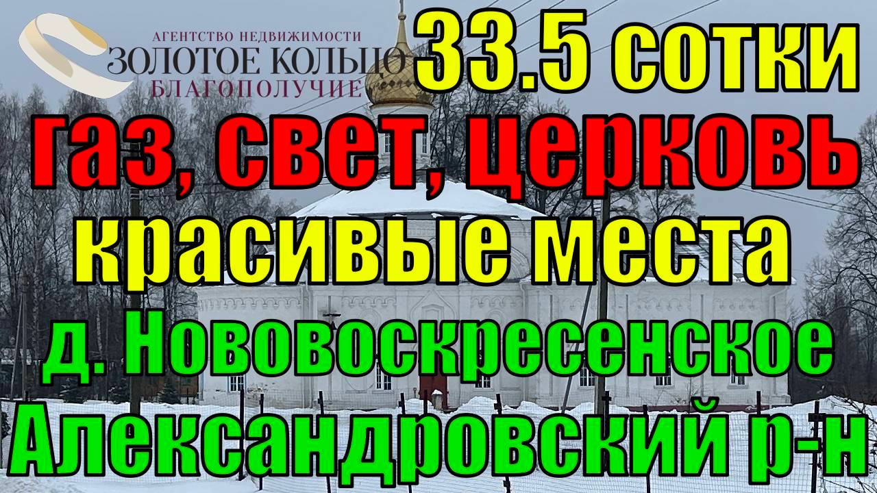 Участок 33,5 соток в деревне Нововоскресенское, Александровский район. Газ, свет, церковь!