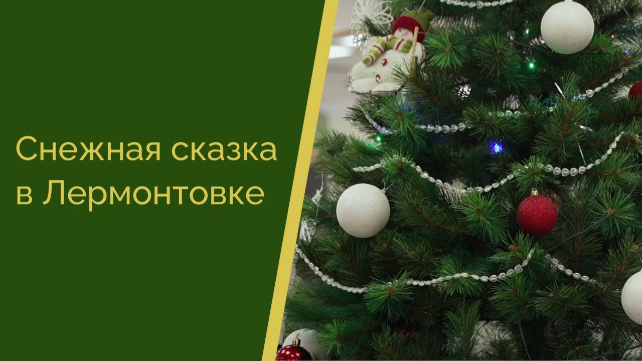 Снежная сказка в Лермонтовке