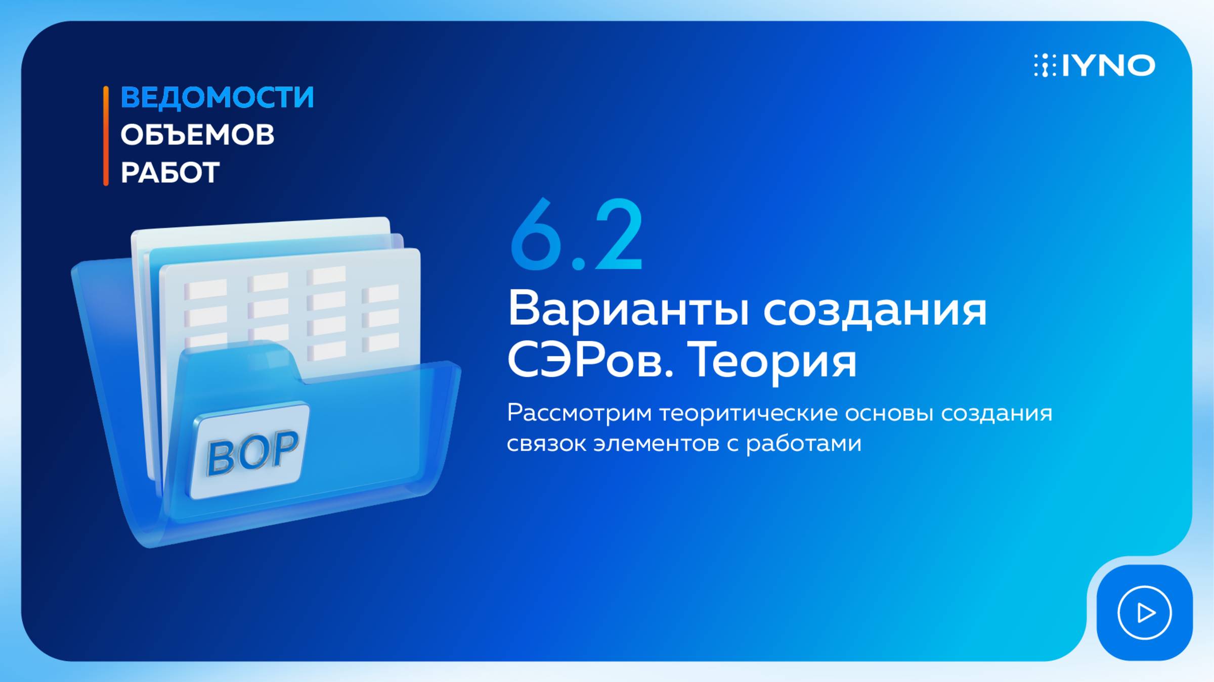 [Курс «IYNO: платформа по управлению строительством — от BIM-модели до ИД и КС»] Создание СЭРов.