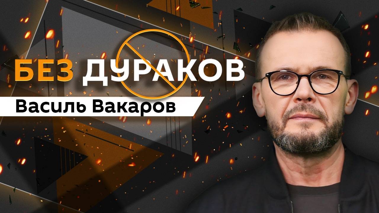 Без дураков. Перемирие на Украине, срыв мобилизации ВСУ, серия поджогов и покушений