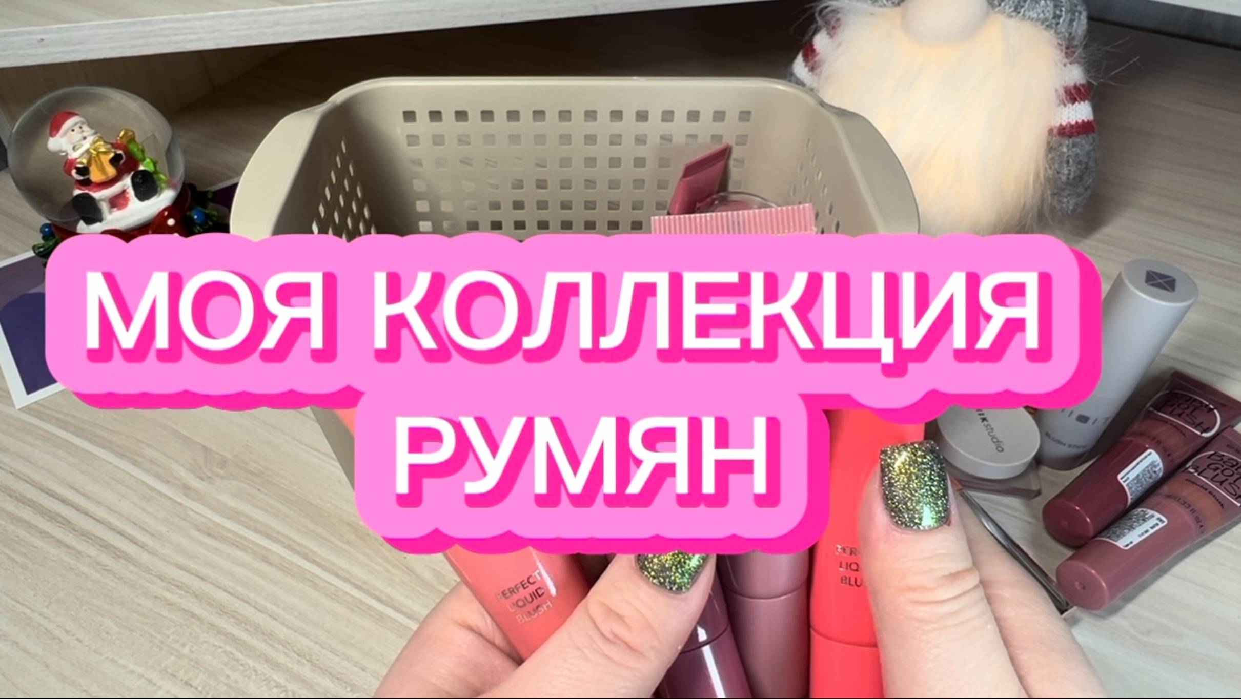 МОЯ КОЛЛЕКЦИЯ РУМЯН | МИНИ РАСХЛАМЛЕНИЕ | ЧАСТЬ 2 | MIXIT | SHIK | ESSENCE | RHODE | ABH