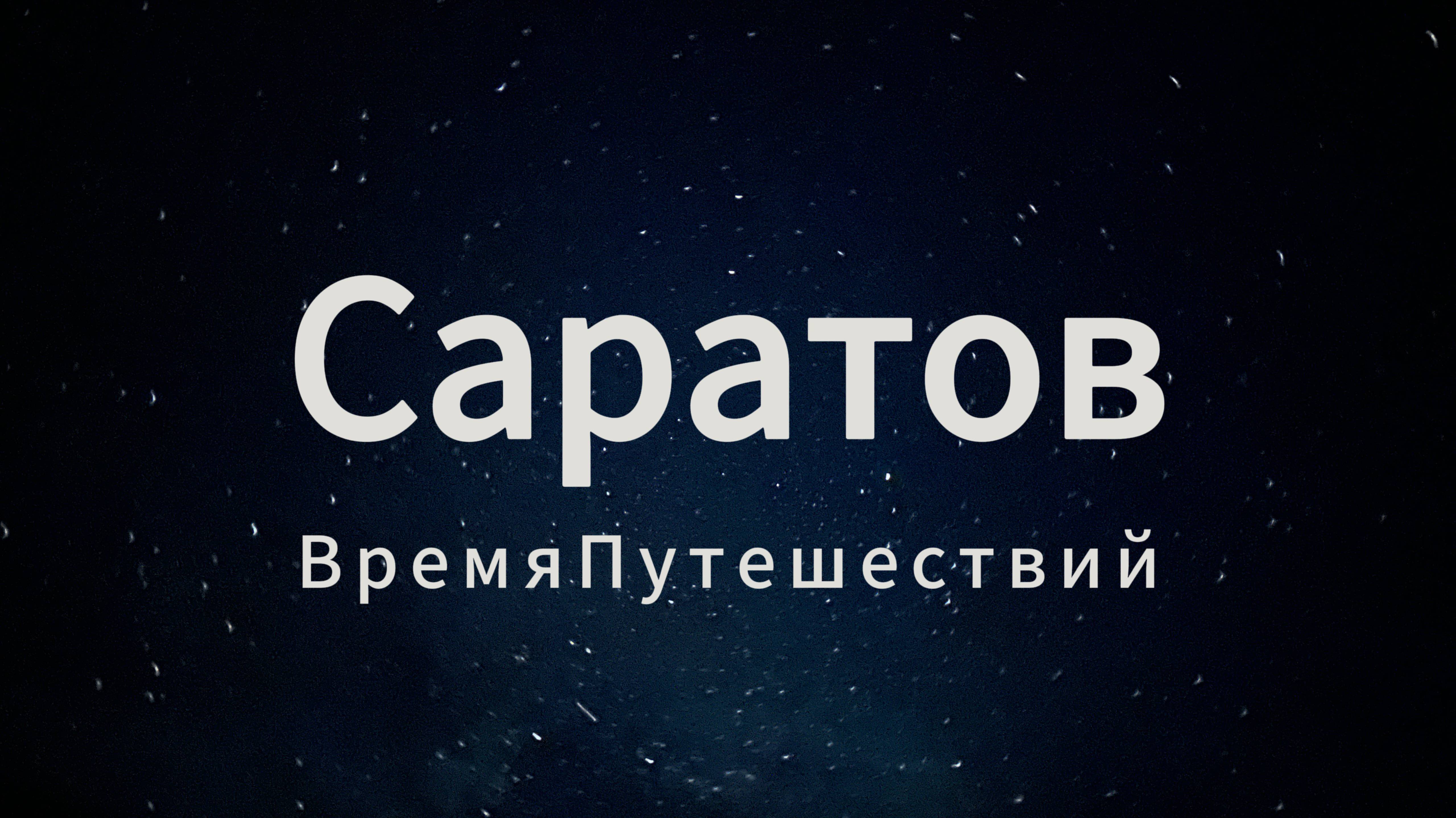 САРАТОВ! Это другой Саратов