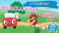 Английский для детей - Жжик и Алфавит. Березовые прятки