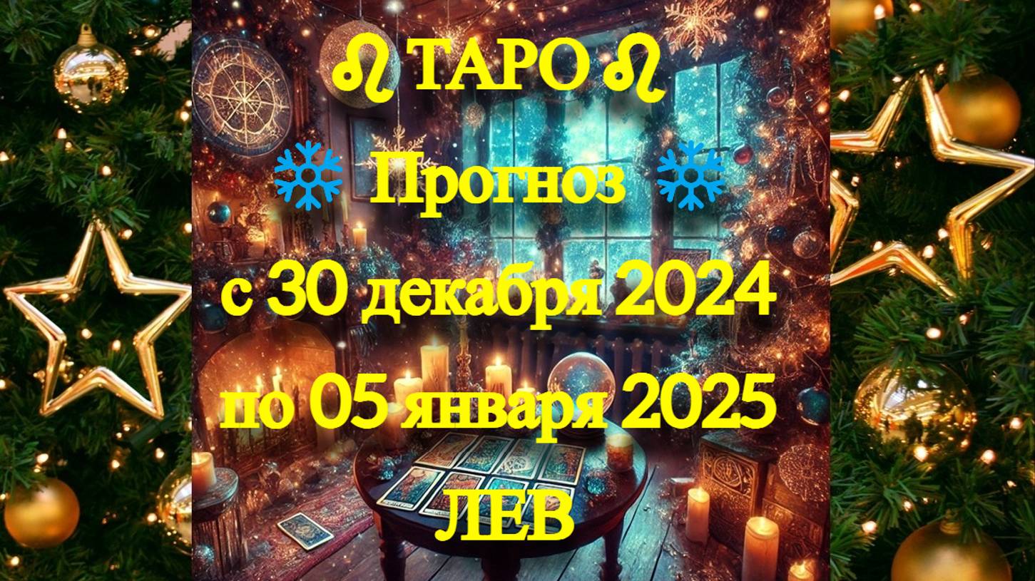 ТАРО-прогноз с 30 декабря 2024 по 05 января 2025 ♌︎ ЛЕВ