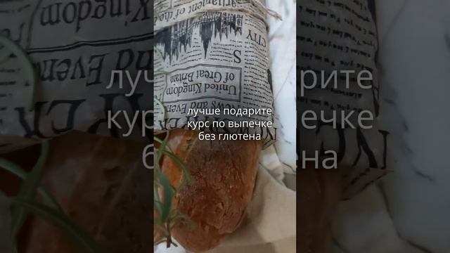 Не покупайте вкусные подарки безглютенщикам