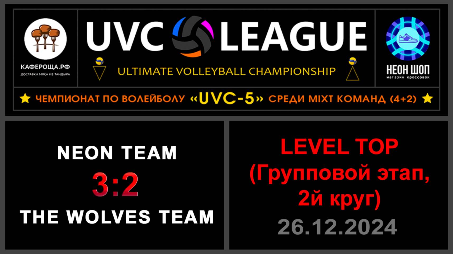NEON Team - The wolves team, UVC-5 (Mixt) - LEVEL ТОР (Групповой этап, 2й круг)