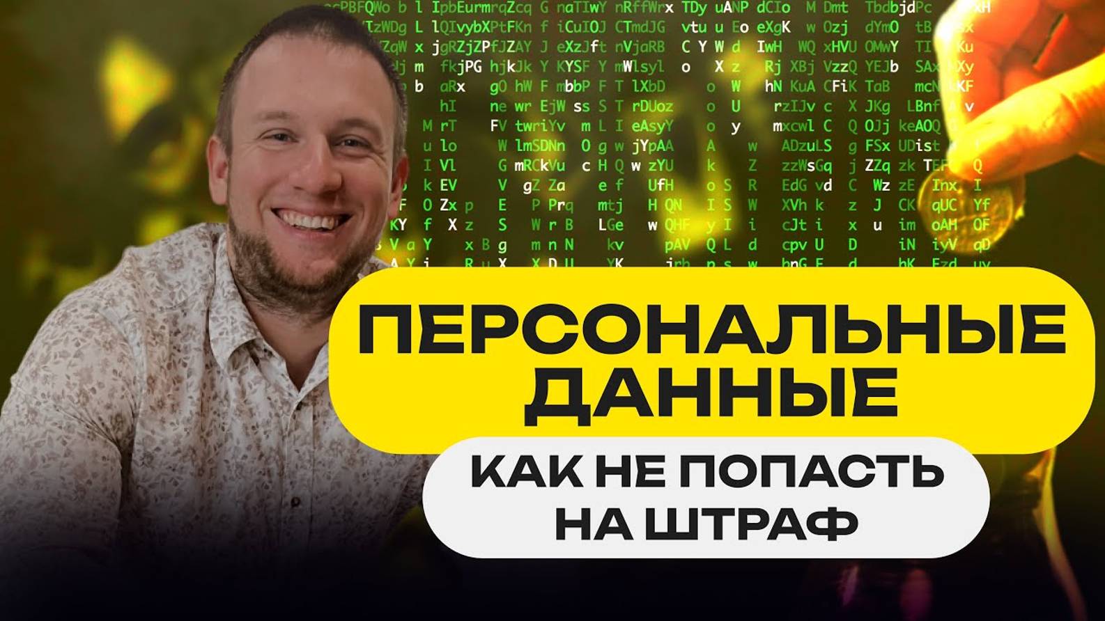 Персональные данные. Как не попасть на штраф.