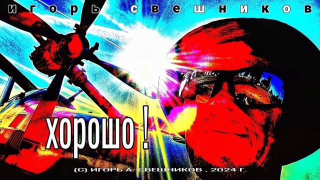 Игорь Свешников - Хорошо!