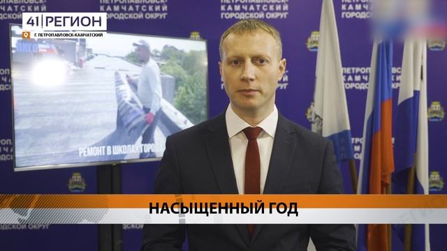 ИТОГИ 2024 ГОДА ПОДВЁЛ ГЛАВА ПЕТРОПАВЛОВСКА ЕВГЕНИЙ БЕЛЯЕВ • НОВОСТИ КАМЧАТКИ
