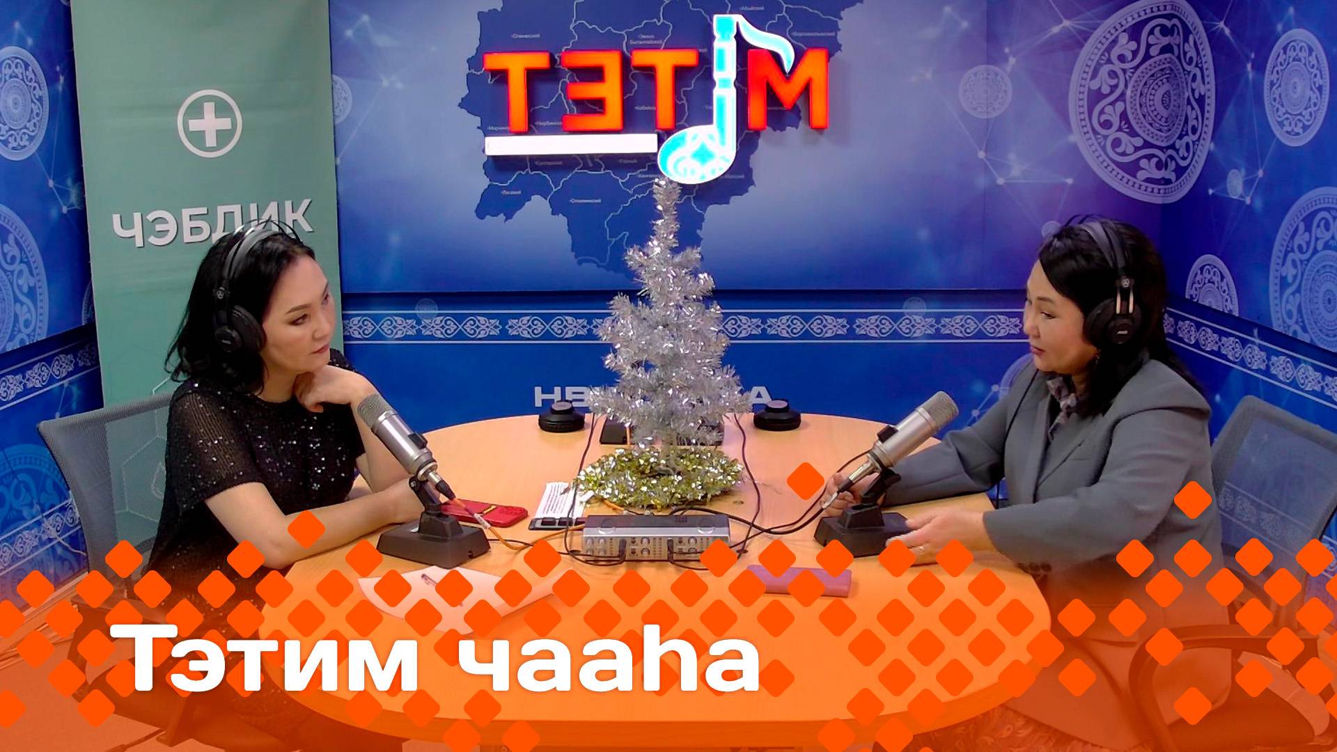 «Тэтим чааһа»   (27.12.24)