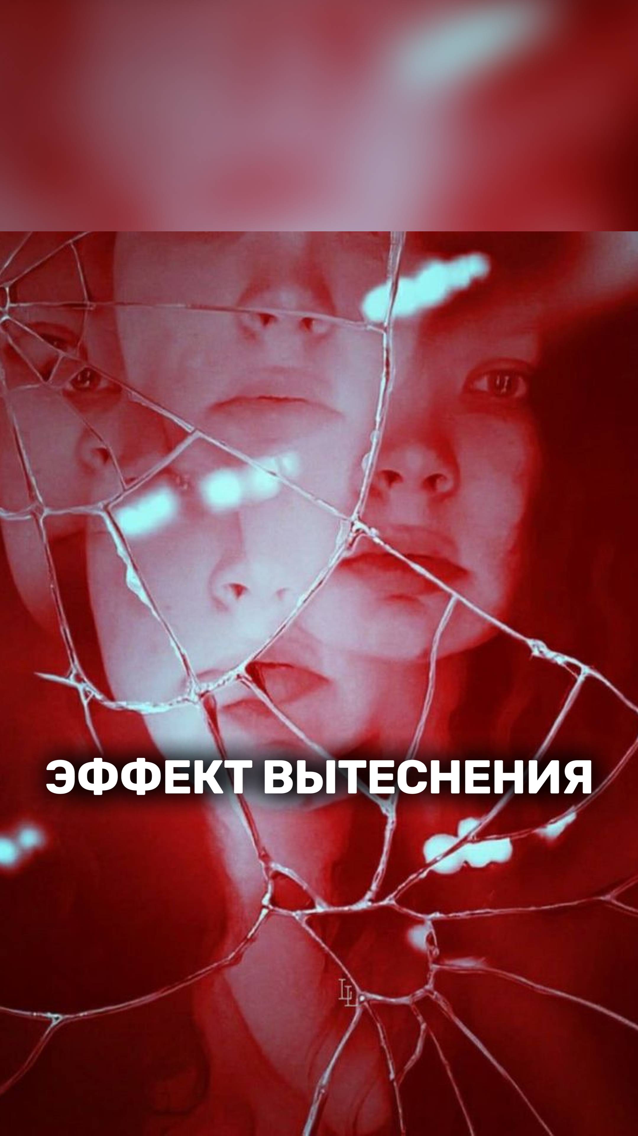 Что такое эффект вытеснения👉🏼