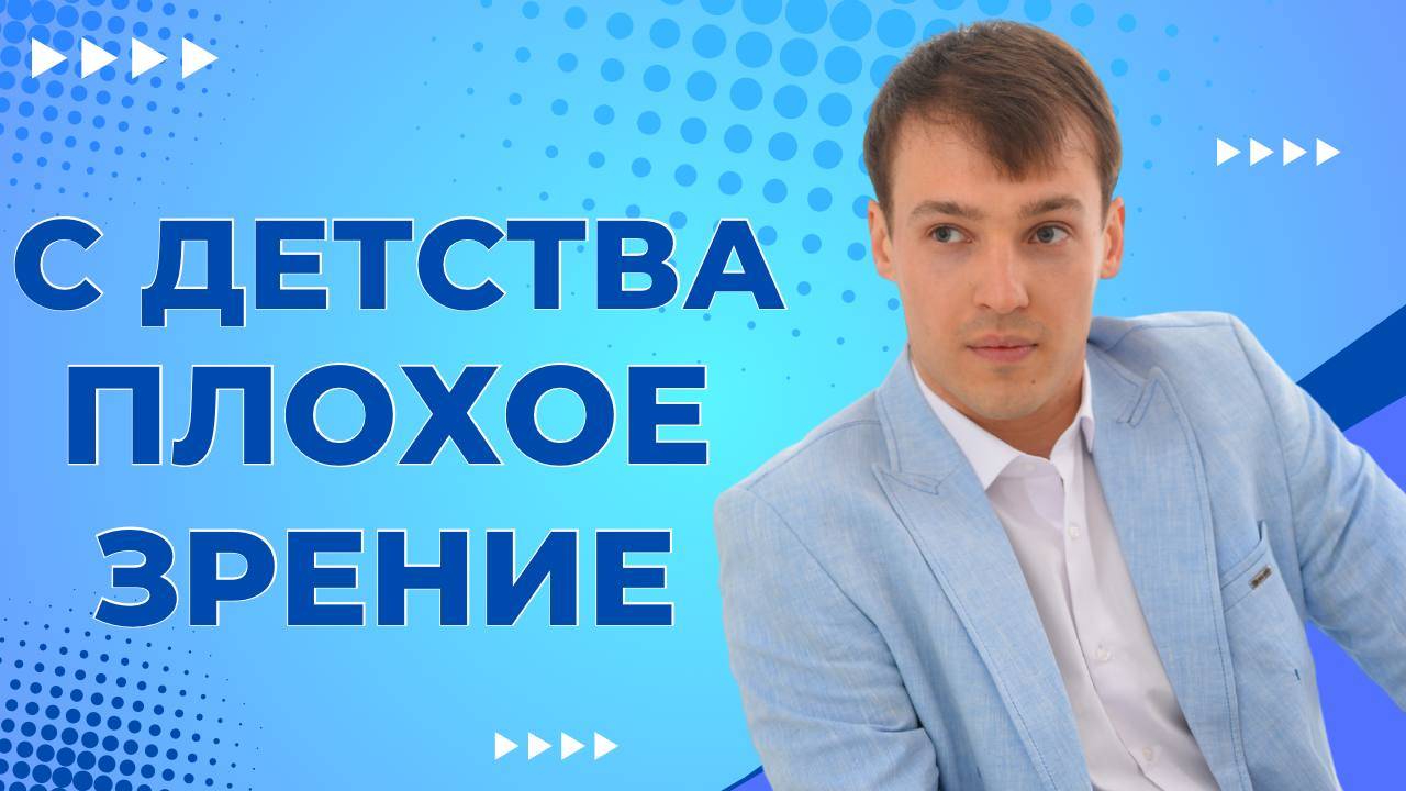 Плохое зрение с детства, Решаем проблему.