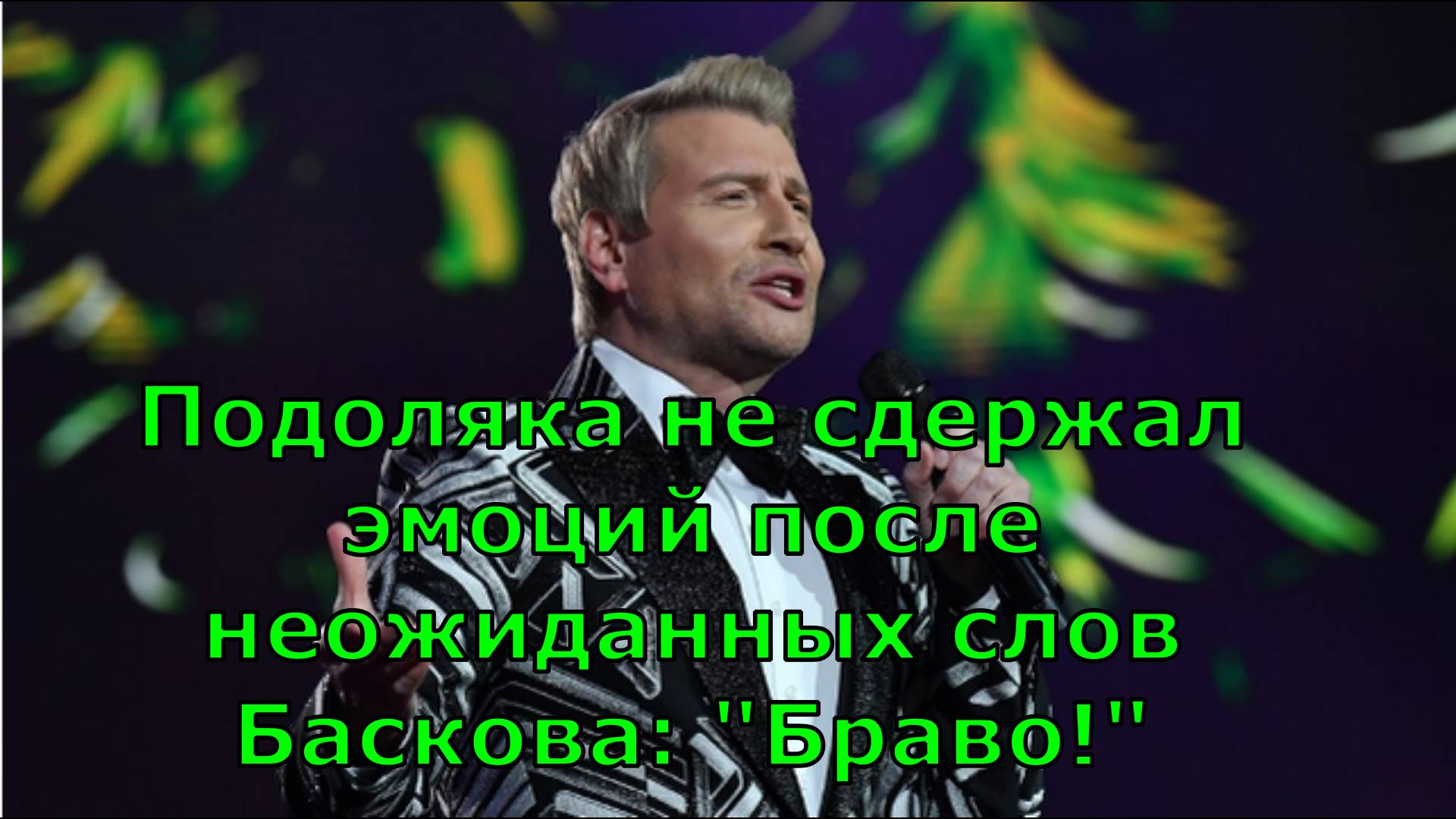 Подоляка не сдержал эмоций после неожиданных слов Баскова: "Браво!"