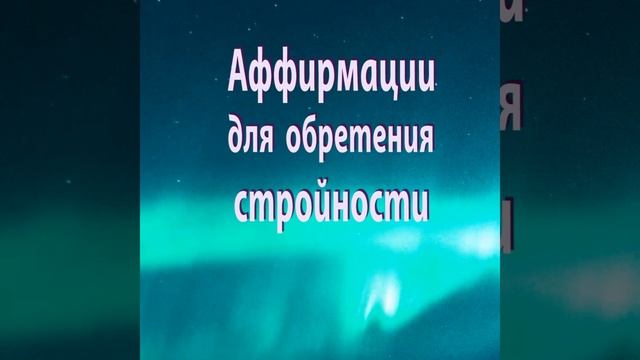 АФФИРМАЦИИ для ОБРЕТЕНИЯ СТРОЙНОСТИ