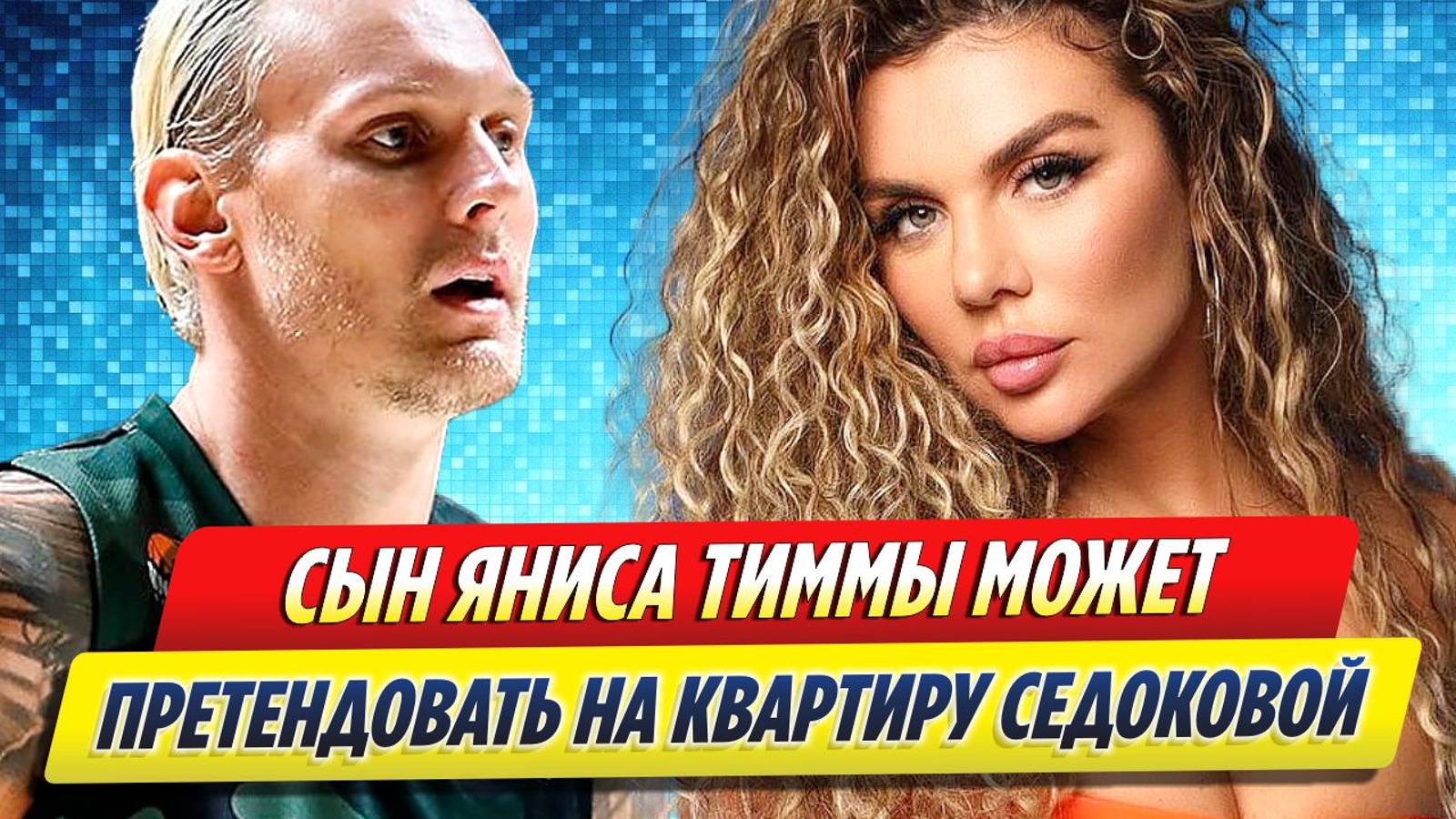 Новости Шоу-Бизнеса ★ Сын Яниса Тиммы может претендовать на квартиру Седоковой