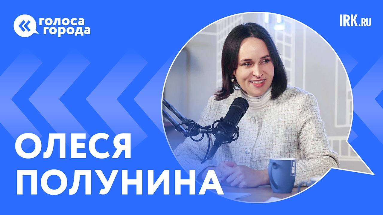 Министр культуры Олеся Полунина: в Иркутске прошло много мероприятий нового формата