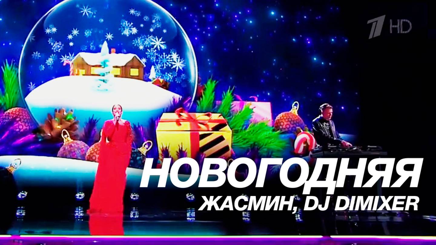 Жасмин, DJ DimixeR – Новогодняя (Рождество с Григорием Лепсом 2024)