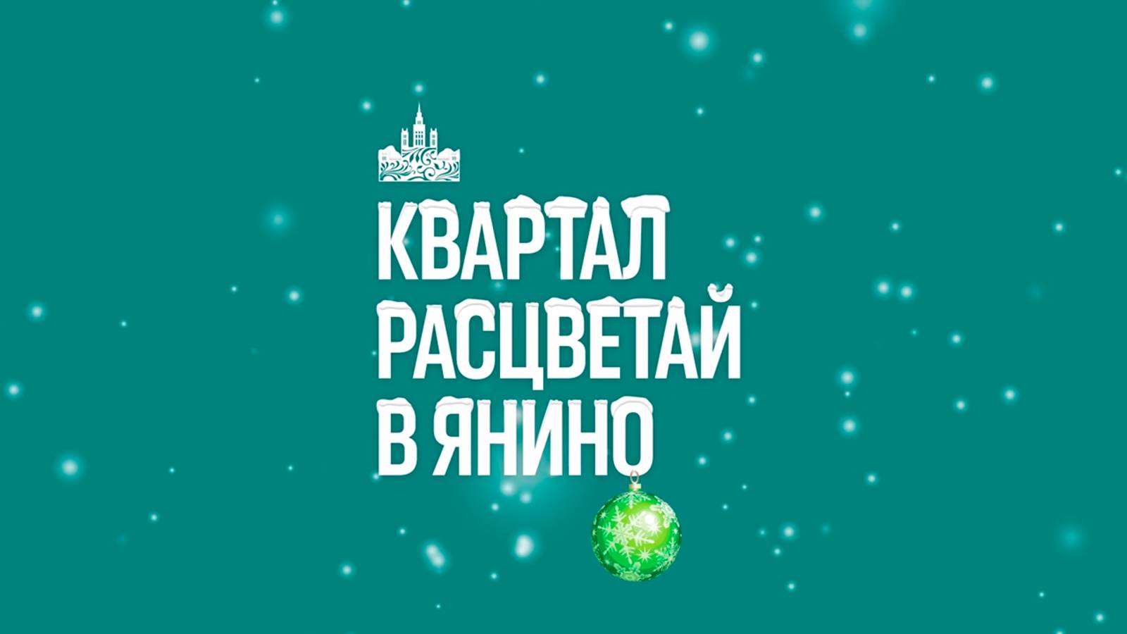 Ввод в эксплуатацию первой очереди квартала "Расцветай в Янино"